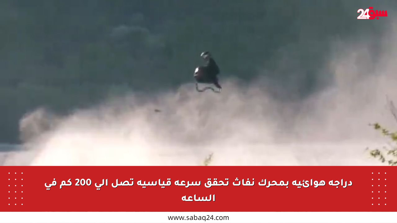 دراجة هوائية بمحرك نفاث تحقق سرعة قياسية تصل إلى 200 كم في الساعة